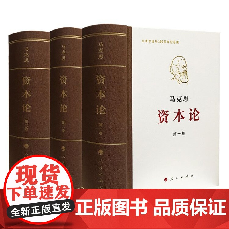 资本论全三卷典藏精装 马克思诞辰200周年纪念版 人民出版社 马克思资本论主义原版哲学党政 读物正版书籍高清大图