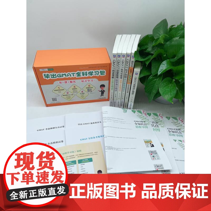 正版 毕出GMAT全科学习包 毕出 真题 长难句精讲 冲刺 真试题 精品课程 6册图书 培训内部资料4册 4张思维导高清大图