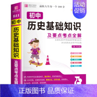 初中历史基础知识要点考点全解 初中通用 [正版]2024年初中生分类作文一本全人教版中学生初一初二初三中考满分高分作文七