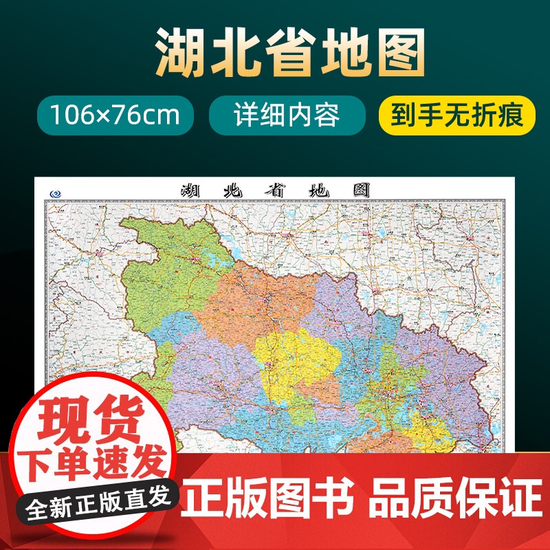 【2023版】湖北省地图 约106×76cm 高清画质详细内容 市级行政区划湖北交通线路参考地图 办公会议室家庭通用地图