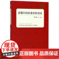 读懂中国农业农村农民/读懂中国