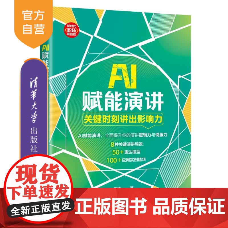 [正版新书]AI赋能演讲:关键时刻讲出影响力 田楠 清华大学出版社 成功学;影响力高清大图