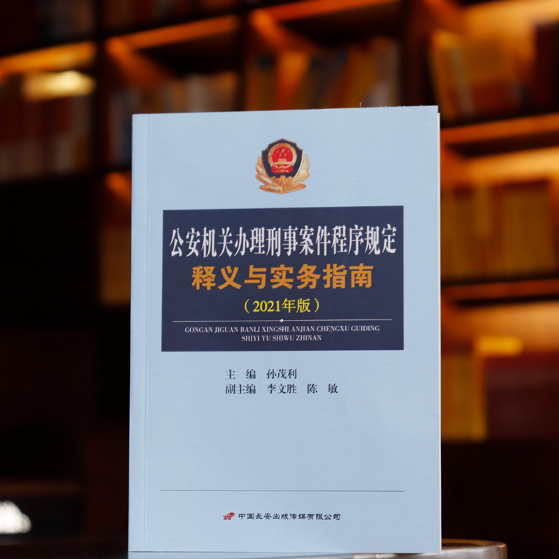 [正版]中法图 公安机关办理刑事案件程序规定释义与实务指南2021年版 孙茂利 公安民警办理刑事案件程序规定司法实务工高清大图