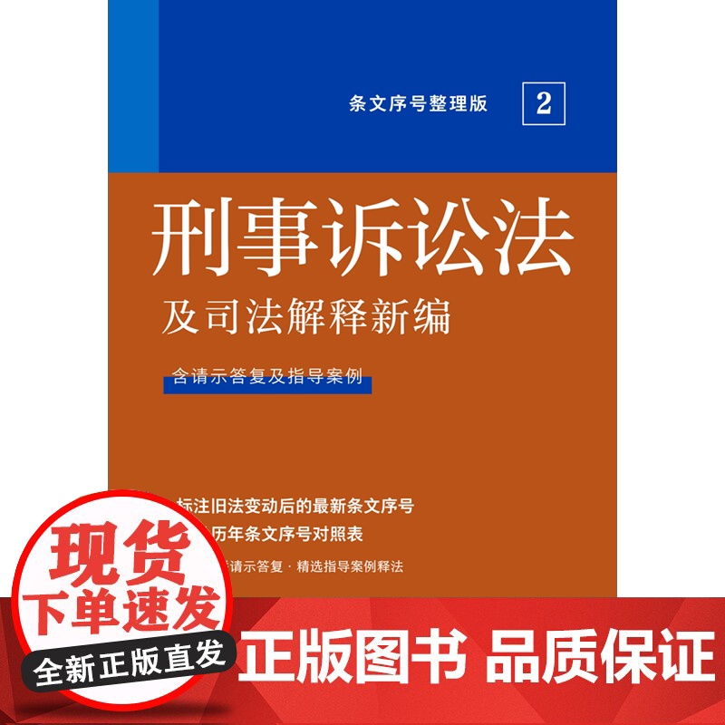 正版 法及司法解释新编(条文序号整理版) 刑事诉讼法 中国法制出版社高清大图