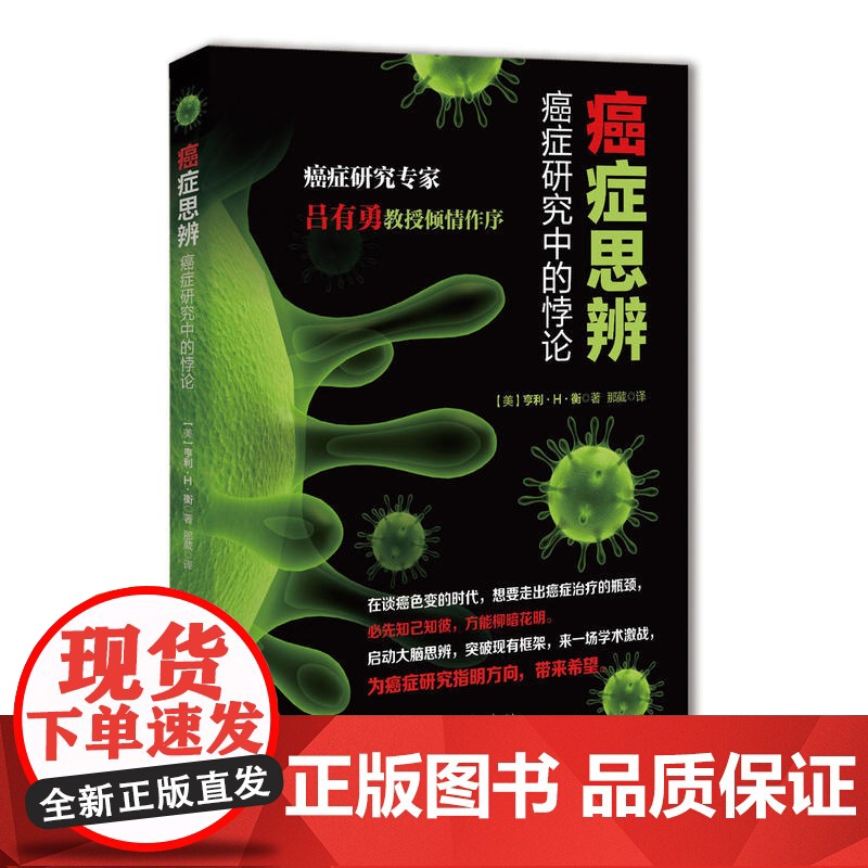 癌症思辨:癌症研究中的悖论高清大图