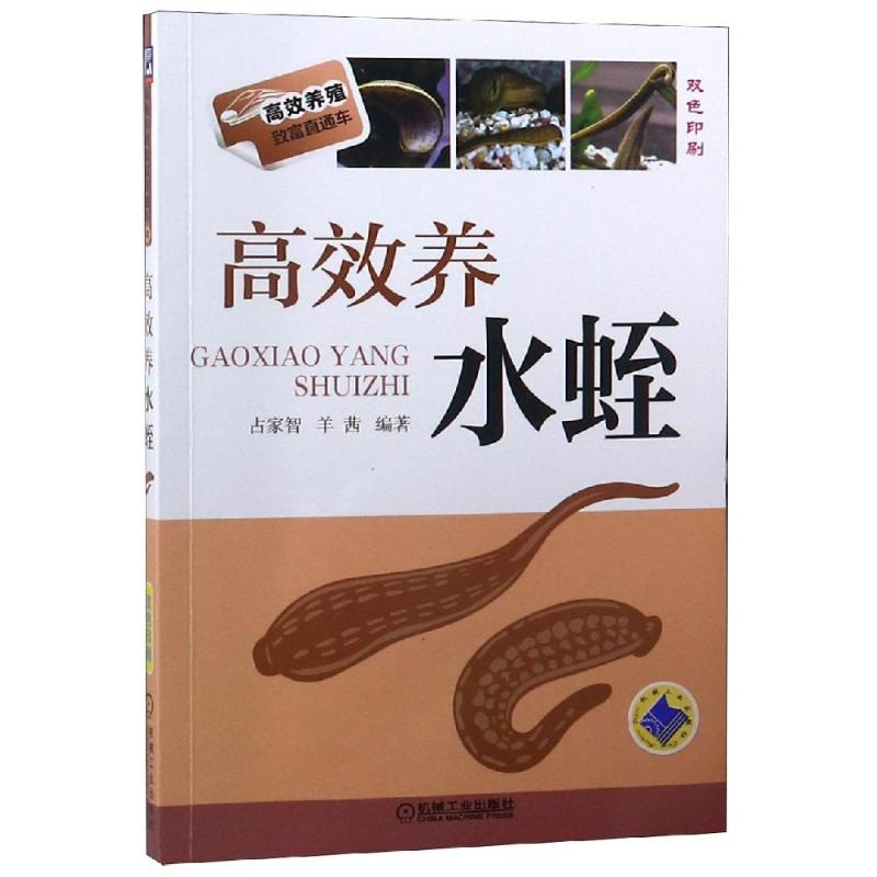 醉染图书高效养水蛭9787111551638高清大图