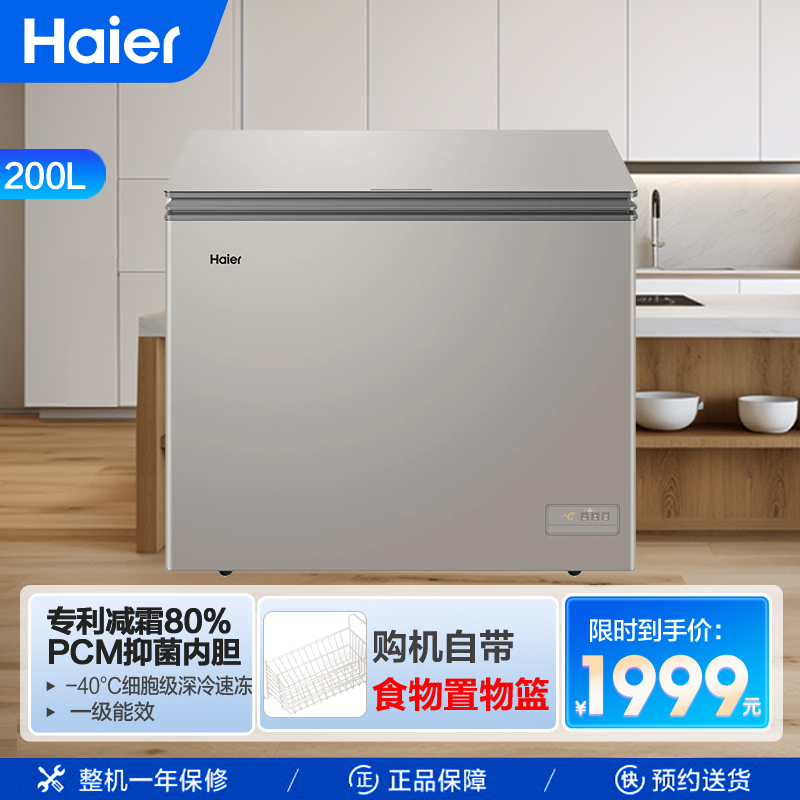 海尔(Haier)200升家用卧式冰柜冷柜小冰箱 减霜80% PCM内胆 -40℃深冷 一级能效BC/BD-200HET