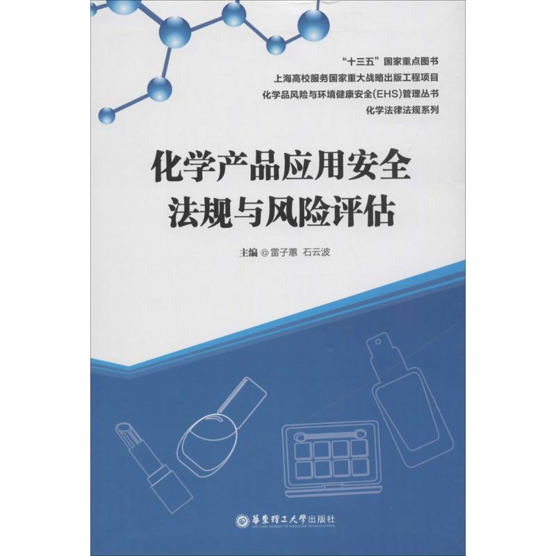 醉染图书化学产品应用安全法规与风险评估9787562852421