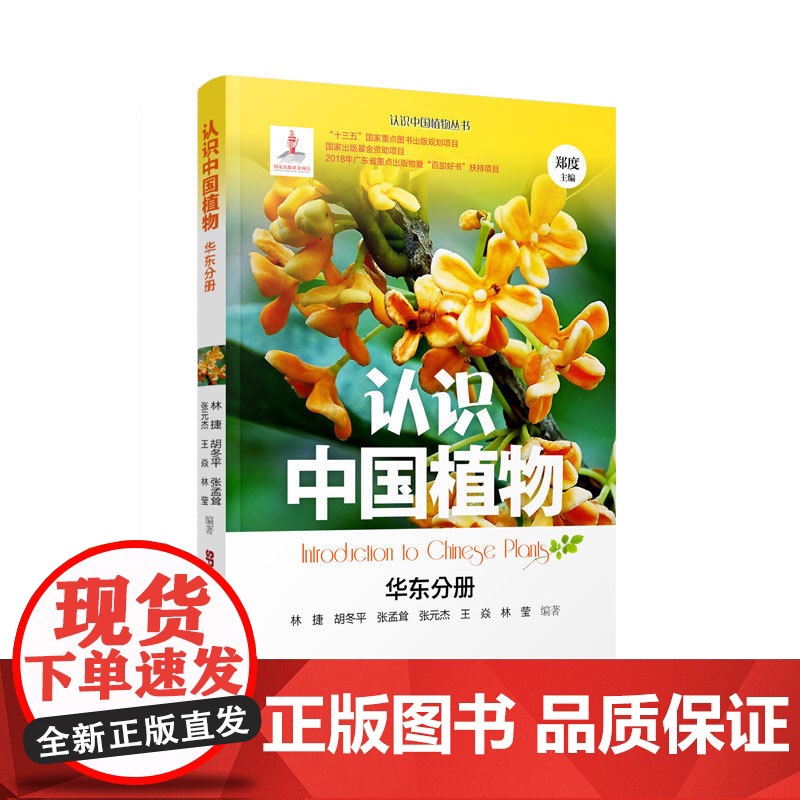 认识中国植物丛书 华东分册 青少年科普读物植物图鉴 还孩子的自然观察课 华东植物 城市绿化植物 常见野生植物 珍稀保护植