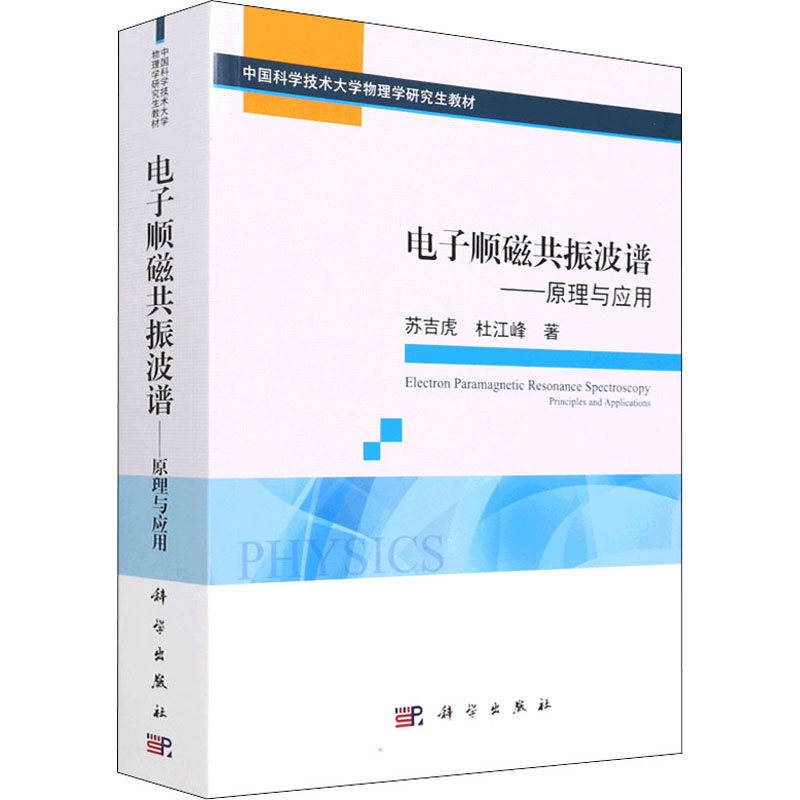 醉染图书顺磁共振波谱——原理与应用9787030705747