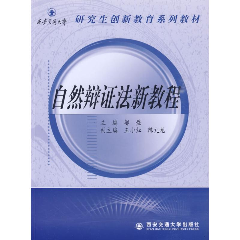 醉染图书自然辩法新教程9787560532424