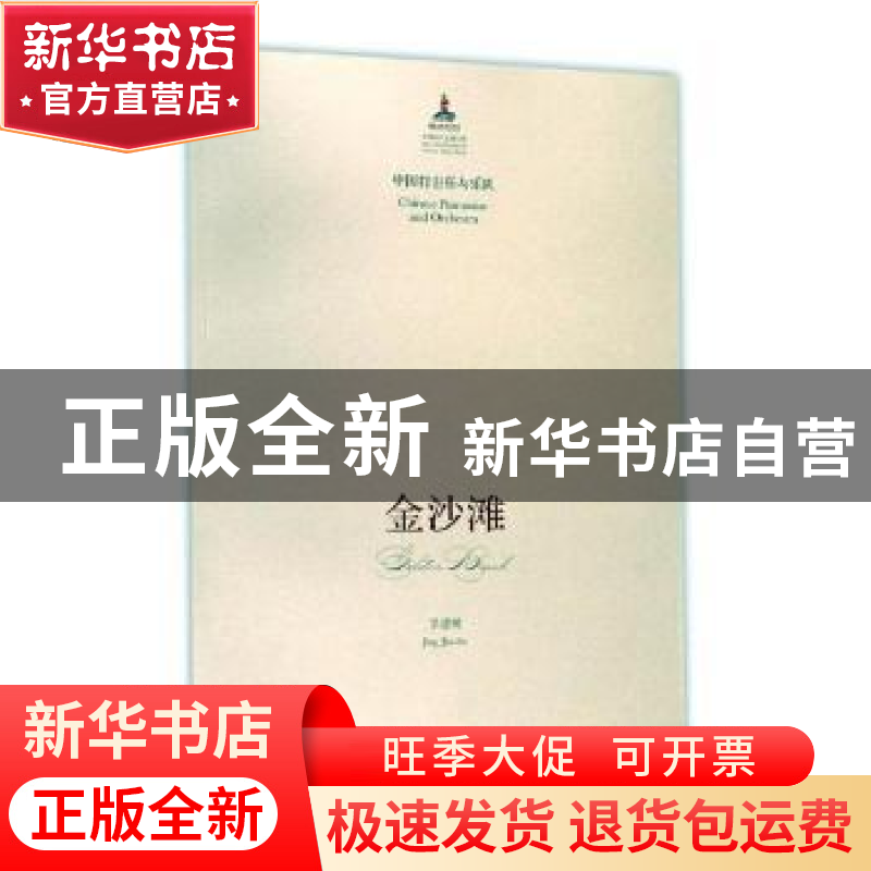 正版 中国打击乐与乐队金沙滩 景建树【著】 山东友谊出版社 978755