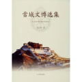 雪域文博选集
