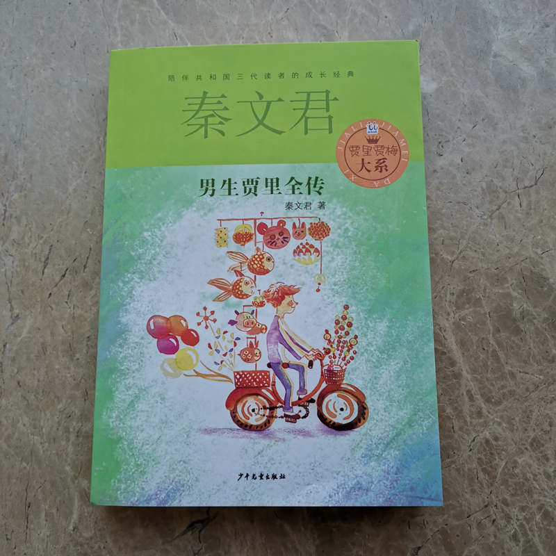 醉染图书男生贾里全传9787532494781高清大图