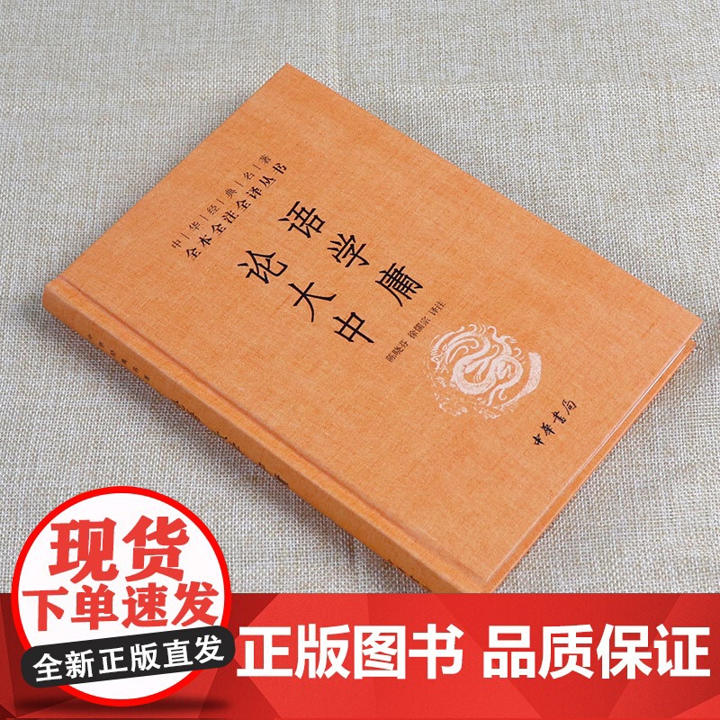 论语 大学 中庸(精装)中华经典名著全本全注全译丛书 国学经典 中华书局9787101107241高清大图