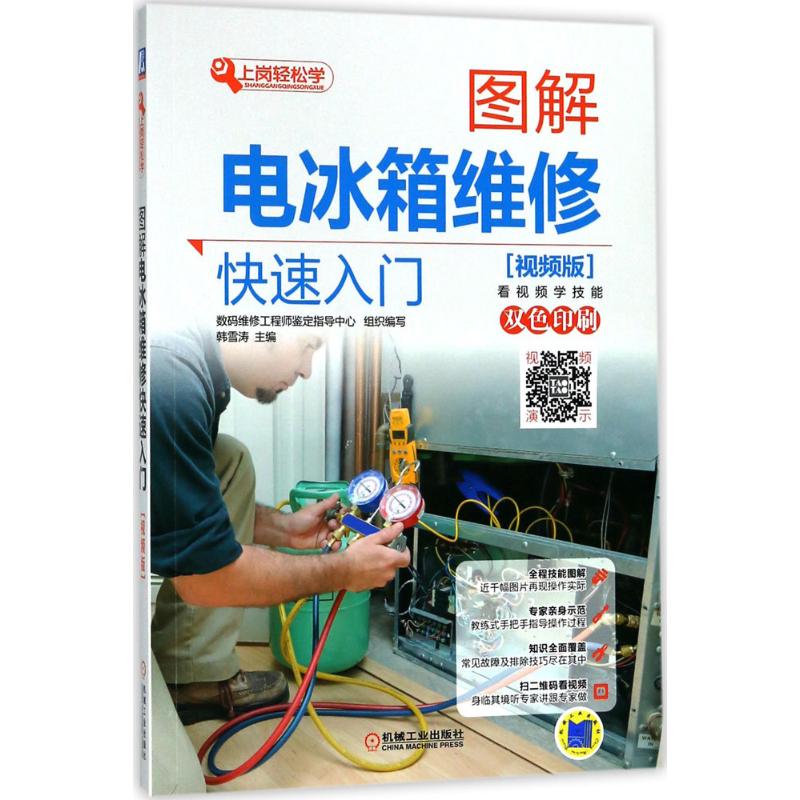 图解电冰箱维修快速入 视频版 家电维修书籍 冰箱维修书籍 家电维修教程书 小家电维修从入到精通 电子器件检测与维高清大图