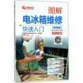 [新华书店]正版 图解电冰箱维修快速入门(视频版)韩雪涛9787111592785机械工业出版社 书籍