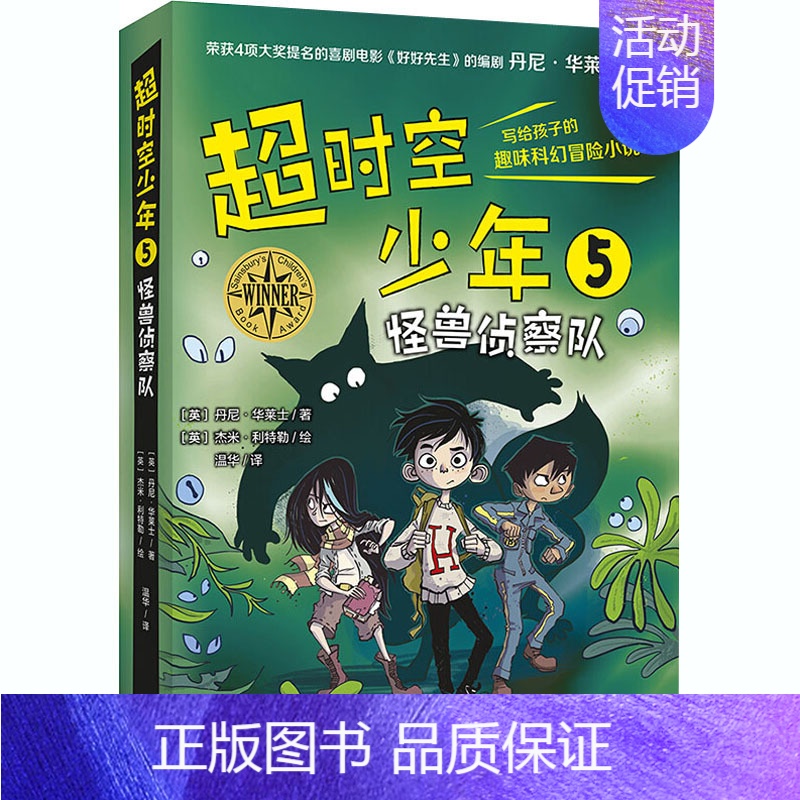 [正版]超时空少年 5 怪兽侦察队 (英)丹尼‧华莱士 著 温华 译 (英)杰米·利特勒 绘 益智游戏/立体翻翻书/玩具