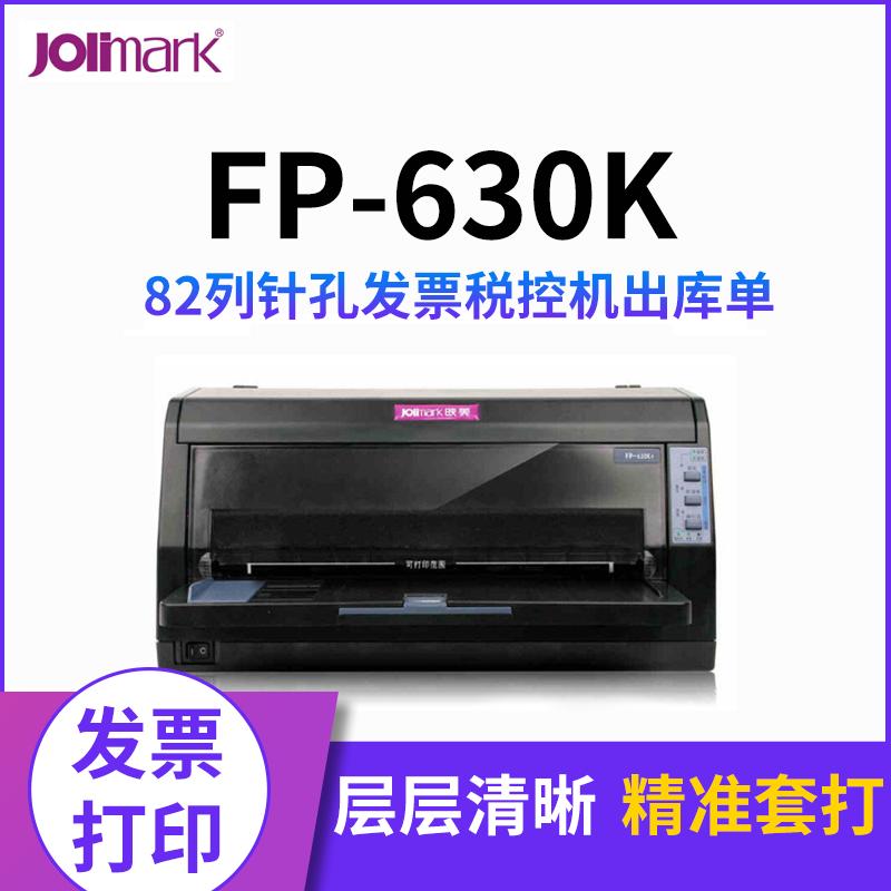 映美FP-630K+针式打印机 全新快递单连打平推82列针孔发票税控机出库单 套餐二