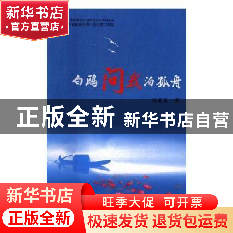 正版 白鸥问我泊孤舟 周亚岚著 花山文艺出版社 9787551126229 书