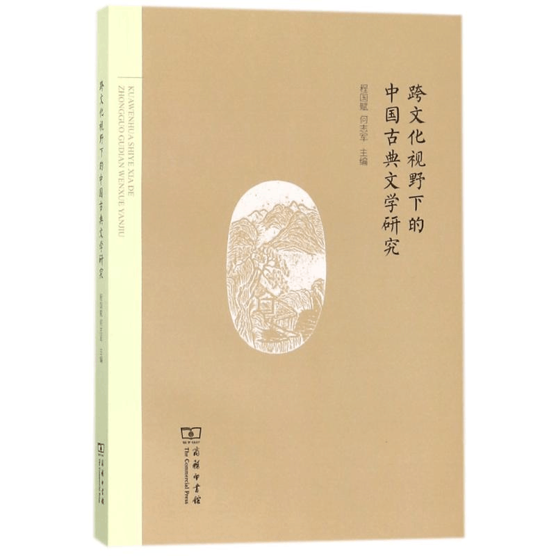 醉染图书跨文化视野下的中国古典文学研究9787100150286图片