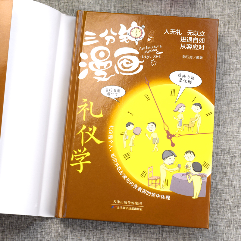 [醉染正版]三分钟漫画礼仪学 职场社交礼仪人际关系沟通技巧 微表情微动作洞悉内心身体语言社会行为与生活入门每天学一点人情高清大图