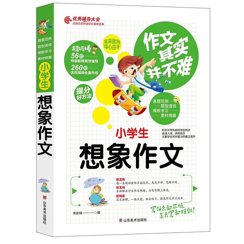 正版新书】作文其实并不难(实战篇):小学生想象作文/3 4 5 17