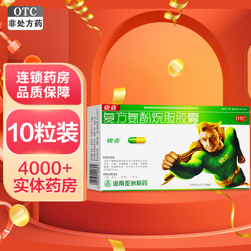 快克 复方氨酚烷胺胶囊10粒 感冒药 流行性感冒 发热 头痛 咽痛 打喷嚏