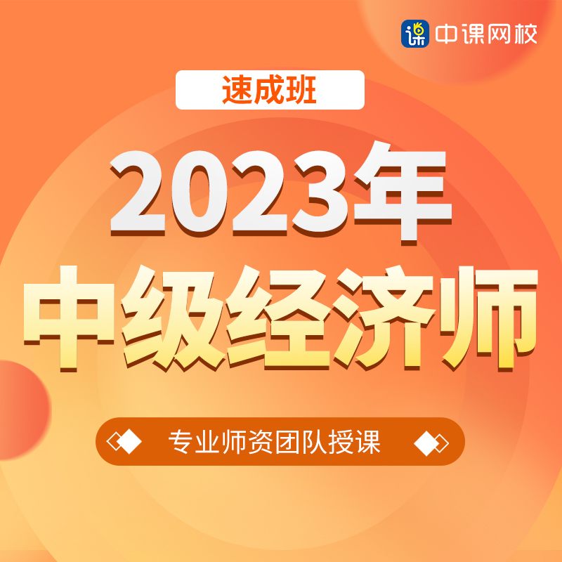 人力资源+经济基础 中级经济师[速成班 [正版]中课网校2023年中级经济师速成班课程工商金融人力财税经济基础高清大图
