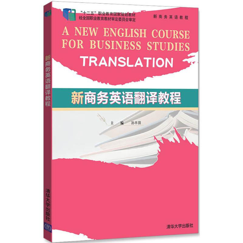 正版新书】新商务英语翻译教程孙丰田 编9787302372905