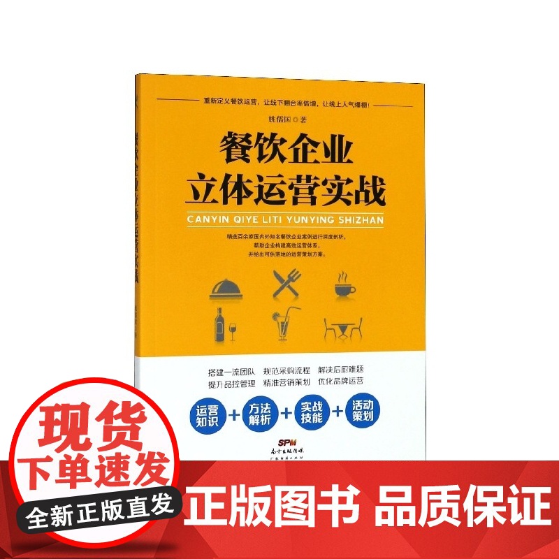 餐饮企业立体运营实战高清大图
