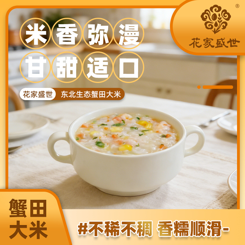 花家盛世 东北生态蟹田大米2.5kg*2袋高清大图