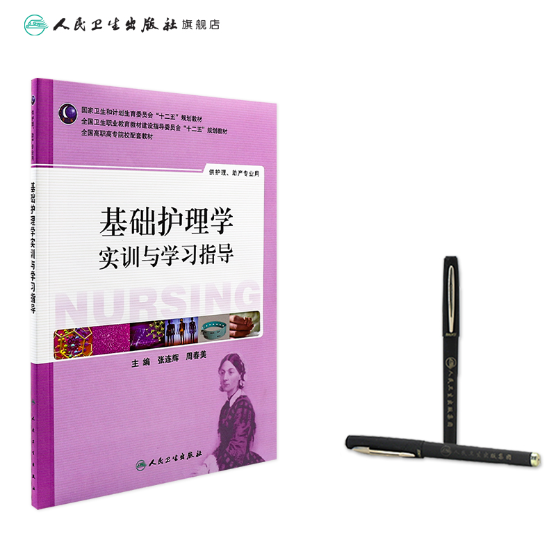 [正版]基础护理学实训与学习指导(高职护理配教) 9787117187848高清大图