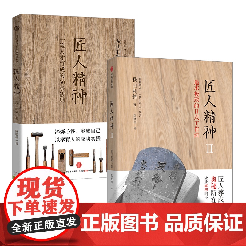 匠人精神系列(匠人精神1+匠人精神2:追求*的日式工作法+匠人匠心)中信书店中信出版高清大图