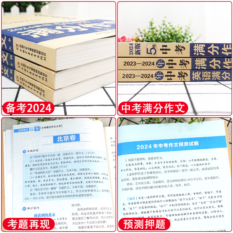 中考满分作文+新5年中考满分作文+英语满分作文 初中通用 [正版]2024中学金榜题名高分范文精选中考初一二三5年全国中高清大图