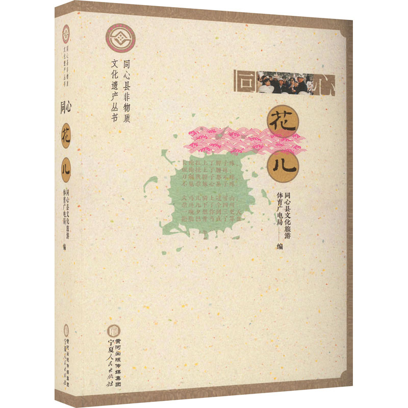 醉染图书同心花儿9787227078258高清大图