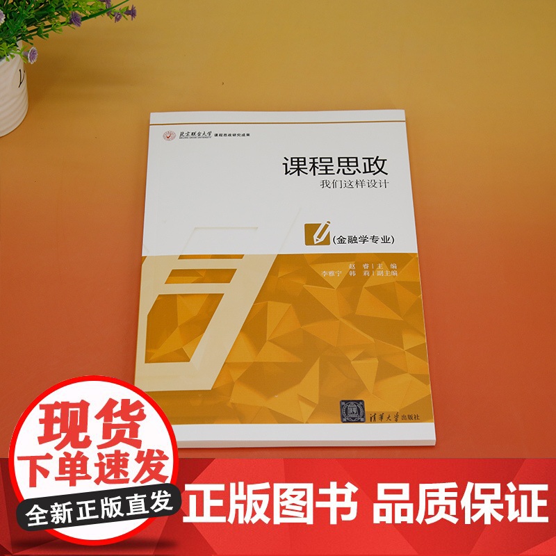 正版新书 课程思政 我们这样设计(金融学专业) 赵睿 主编 李雅宁 韩莉副主编 清华大学出版社 高等学校高清大图