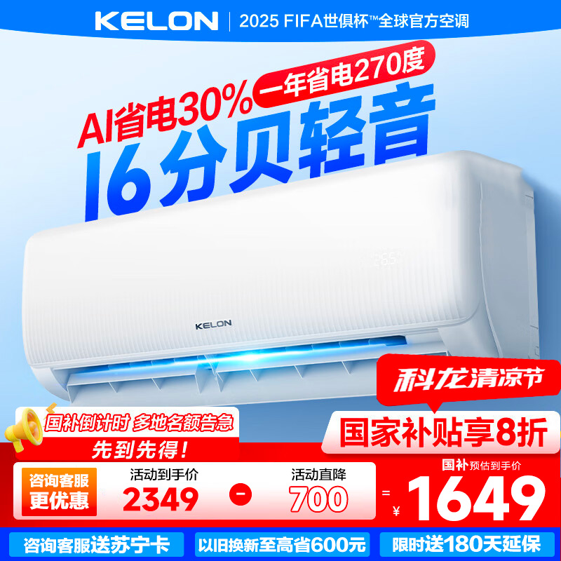 科龙(KELON)空调静省电睡眠空调QS 大1匹新一级能效巨省电变频家用冷暖16分贝轻音好眠AI高效以旧换新