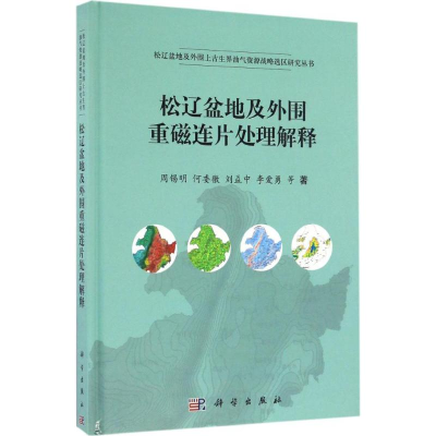 [M]松辽盆地及外围重磁连片处理解释-9787030507273