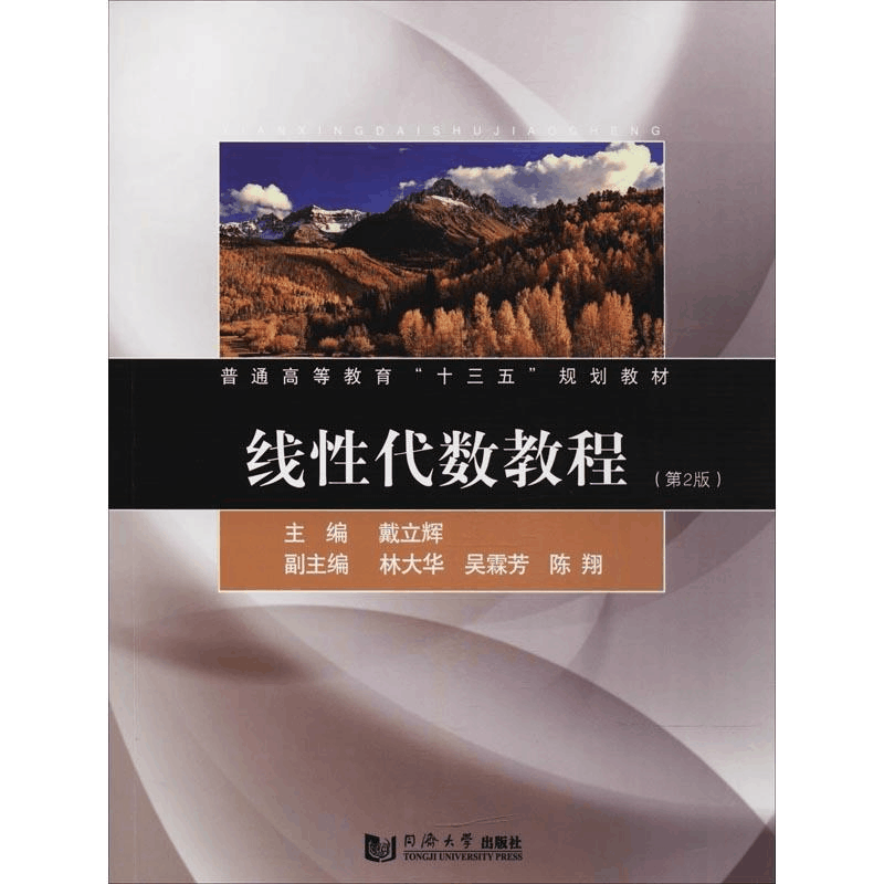 醉染图书线代数教程(第2版)9787560878560图片