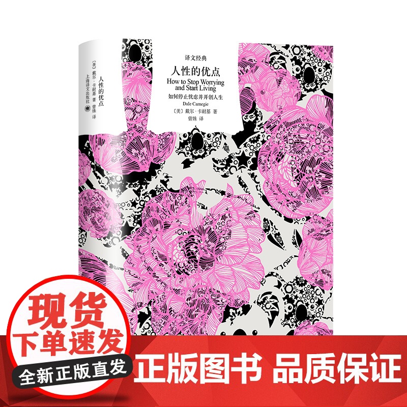 人性的优点 [美]戴尔·卡耐基 著 曾姝 译 译文经典 克服忧虑 获得成功的必读书 上海译文出版社 正版高清大图