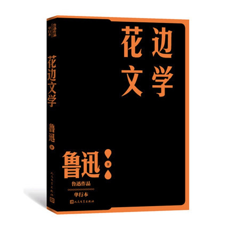 [正版]花边文学-鲁迅作品.单行本 鲁迅 著 人民文学出版社 文学作品集 文学 书籍 图书 菲尼克斯图书专营店