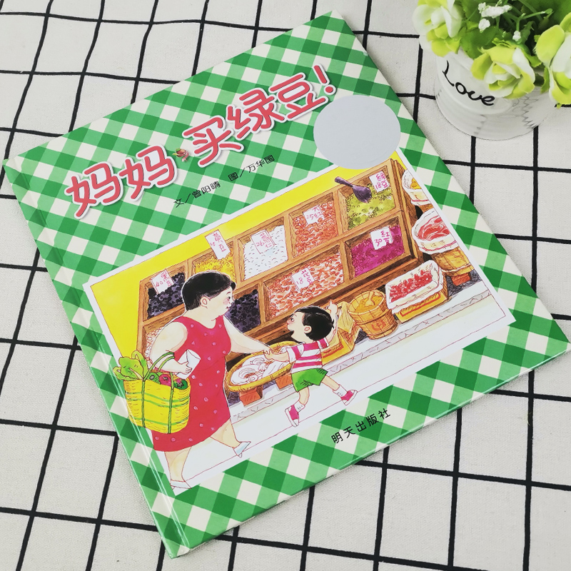 [醉染正版]正版妈妈买绿豆精装信谊绘本0-1-2-3-6岁宝宝亲子读物 幼儿园启蒙认知早教书儿童成长故事幼儿文学奖书高清大图