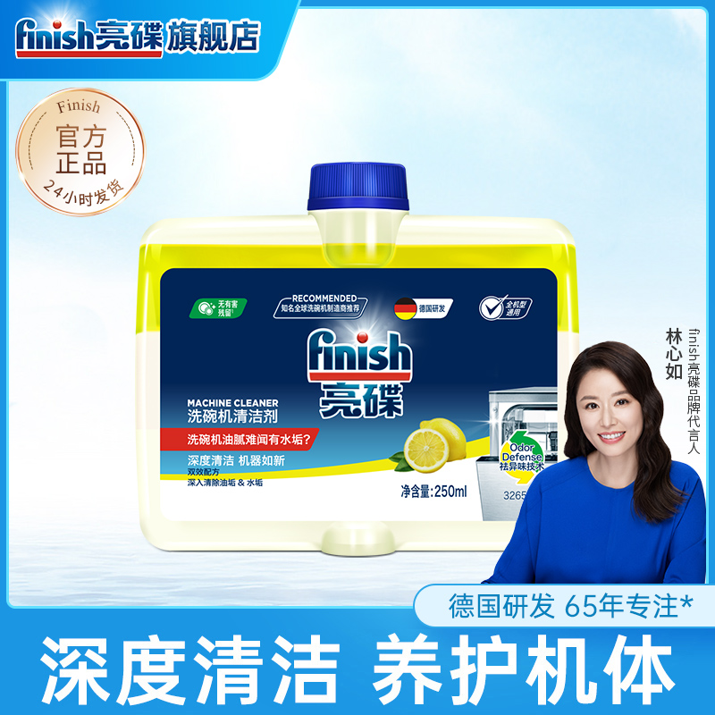 finish亮碟机体清洁剂250ml洗碗机专用深层去渍去味西门子美的海尔等适用