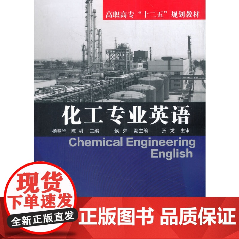 化工专业英语(杨春华) 杨春华 化学工业出版社 正版书籍高清大图