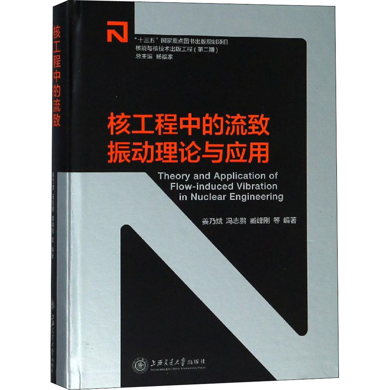 醉染图书核工程中的流致振动理论与应用9787313192974