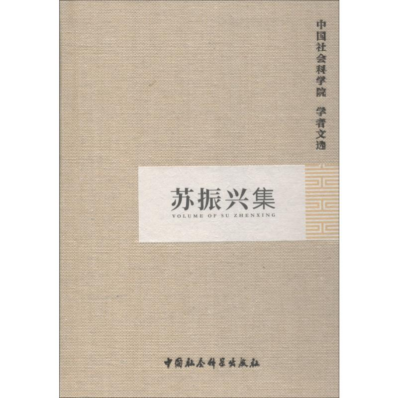 醉染图书苏振兴集9787516116531