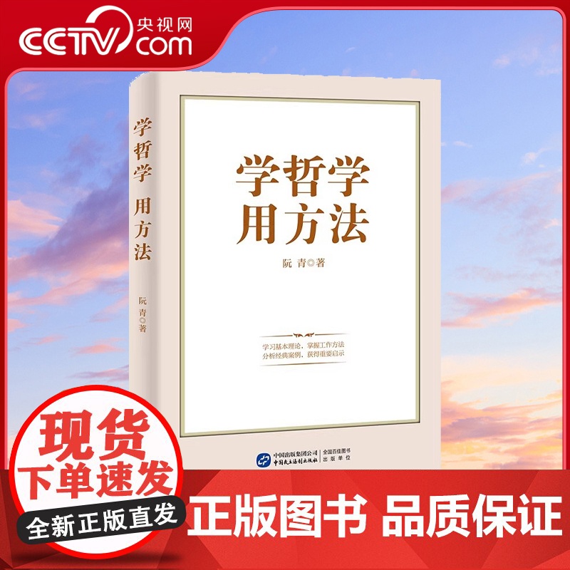 【央视网】学哲学 用方法 学哲学拓展人生格局 用方法提升工作能力 阐述马克思主义哲学科学理论的形成过程基本观点及方法论H