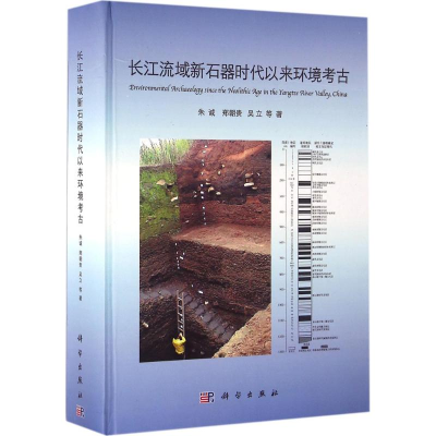 [M]长江流域新石器时代以来环境考古-9787030473509