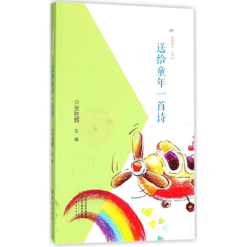 送给童年一首诗高清大图